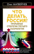 Что делать, Россия? Прорывные стратегии третьего тысячелетия