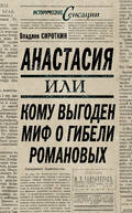 Анастасия, или Кому выгоден миф о гибели Романовых