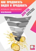 Как продвигать видео и продавать, используя видеоворонку