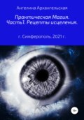 Практическая магия. Часть 1. Рецепты исцеления