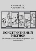 Конструктивный рисунок. Основы изобразительной грамоты для начинающих