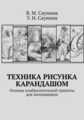 Техника рисунка карандашом. Основы изобразительной грамоты для начинающих