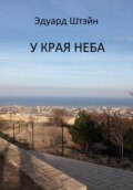 У края неба