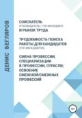 Соискатель (руководитель\/топ-менеджер) и рынок труда. Трудоемкость поиска работы для кандидатов (топ-менеджеров). Смена профессии, специализации в профессии, отрасли