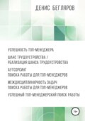 Успешность топ-менеджера. Шанс трудоустройства\/реализация шанса трудоустройства. Аутсорсинг поиска работы для топ-менеджеров