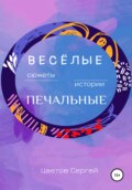 Весёлые сюжеты, печальные истории