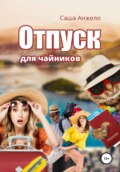 Отпуск для чайников