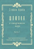 Шлюпка в открытом море. Часть 1. Адаптированный рассказ для перевода, пересказа и аудирования