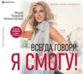 Всегда говори: Я смогу! Счастье возможно в любых обстоятельствах. Сдаться нельзя преодолеть