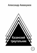 Казанский треугольник