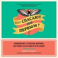 Кого спасают первым? Медицинские и этические дилеммы: как решить их по совести и по закону