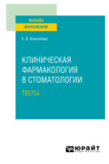 Клиническая фармакология в стоматологии. Тесты. Учебное пособие для вузов