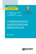 Тромбоопасность эндоскопических вмешательств. Монография