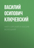 Нил Сорский и Иосиф Волоцкий