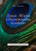 Книга Жизни «Возможности человека». Из библиотеки хроник Акаши