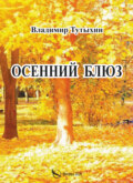 Осенний блюз