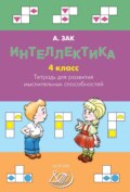 Интеллектика. 4 класс. Тетрадь для развития мыслительных способностей