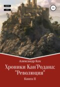 Хроники Кан\'Родана: «Революция»