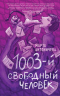 1003-й свободный человек