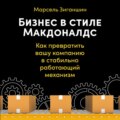 Бизнес в стиле «Макдоналдс». Как превратить вашу компанию в стабильно работающий механизм