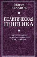 Политическая генетика. Интегральная индивидуальность как генотип