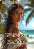 Крылья в багаже. Книга вторая.