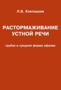 Растормаживание устной речи (грубая и средняя формы афазии)