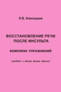 Восстановление речи после инсульта. Комплекс упражнений для восстановления речи (средняя и лёгкая форма афазии)