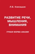 Развитие речи, мышления, внимания (грубая форма афазии)