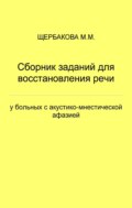 Сборник заданий для восстановления речи у больных с акустико-мнестической афазией