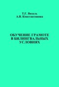 Обучение грамоте в билингвальных условиях