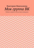 Моя группа ВК. Речёвки и подписи к постам. Книга семнадцатая