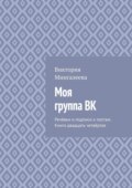 Моя группа ВК. Речёвки и подписи к постам. Книга двадцать четвёртая