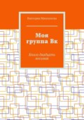 Моя группа Вк. Книга двадцать восьмая