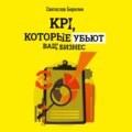 KPI, которые убьют ваш бизнес. Мини-книга