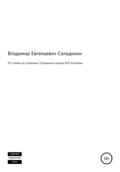 От Сталина до Горбачева. Откровения генерала КГБ СССР. Интервью-сенсация