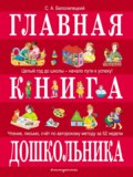 Главная книга дошкольника