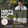 Никто, кроме нас. Помощь настоящего врача для тех, кто старается жить