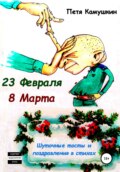 23 февраля. 8 Марта