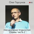 Преодоление трудностей судьбы. Часть 2