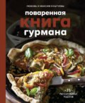 Поваренная книга гурмана. 75 рассекреченных рецептов