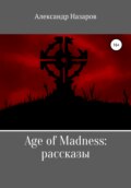 Age of Madness: Рассказы