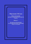 Образование XXI века: Модель интеграции урочной и внеурочной деятельности в школе. Методические рекомендации для общеобразовательных учреждений под ред. А.И. Дунева