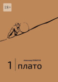 1 | Плато. Диалоги