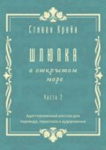 Шлюпка в открытом море. Часть 2. Адаптированный рассказ для перевода, пересказа и аудирования