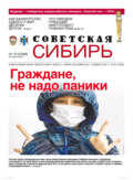 Газета «Советская Сибирь» №13 (27689) от 25.03.2020