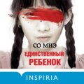 Единственный ребенок