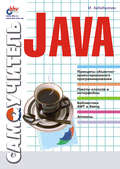 Самоучитель Java