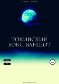 Токийский бокс: ваншот