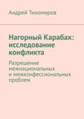 Нагорный Карабах: исследование конфликта. Разрешение межнациональных и межконфессиональных проблем